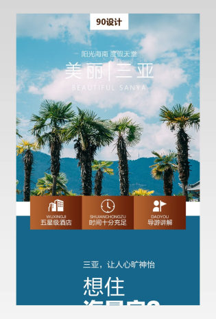 国内美丽海南三亚旅游简洁详情页