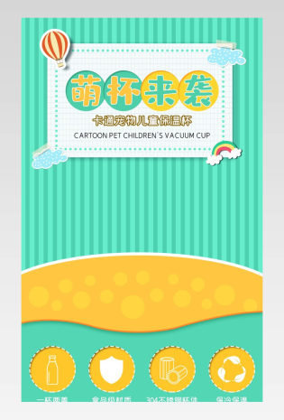 卡通萌趣儿童保温杯描述页详情页设计素材