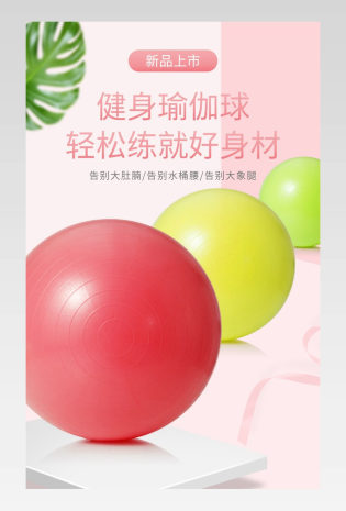 瑜伽球详情日常甜美简约清新运动健身详情