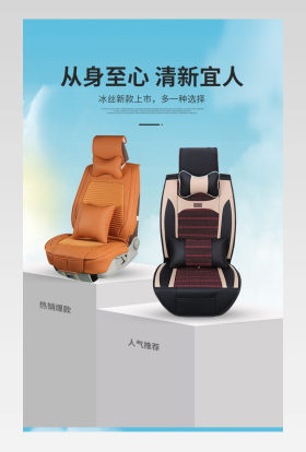 简约大气时尚汽车坐垫冰丝座垫详情页设计素材