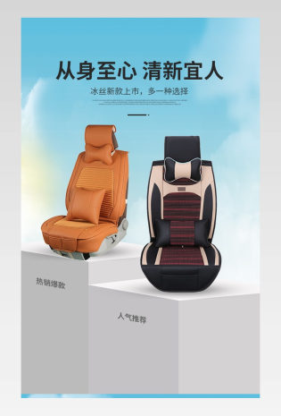 简约大气时尚汽车坐垫冰丝座垫详情页设计素材
