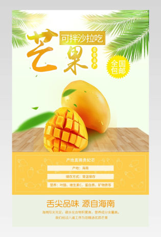 简约芒果详情页装修产品细节描述