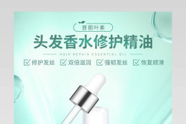 女性护理香水修护发丝顺滑精油详情页