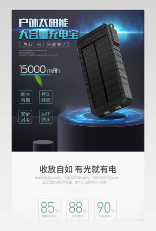 太阳能移动电源手机充电宝充电器详情页