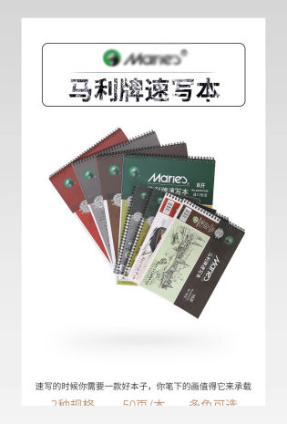 原创马利牌速写本画画专用详情页