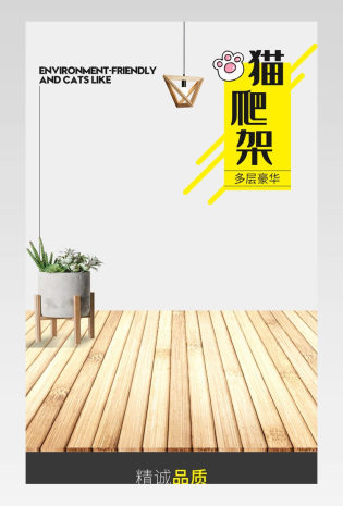 简约时尚猫爬架宠物用品详情页设计素材