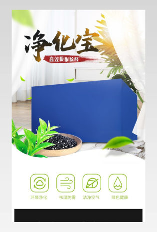 简约大气时尚活性炭包家居日用百货详情页