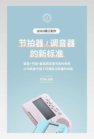 简约小清新调音节拍器详情描述页