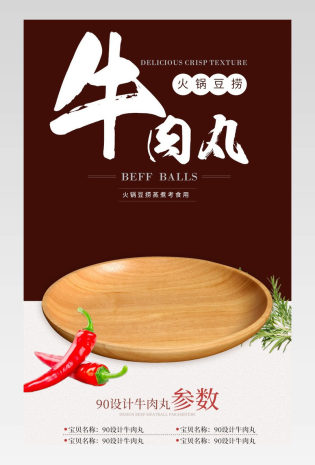 电商 简约 日常通用 食品茶饮 牛肉丸子详情页 生鲜详情页