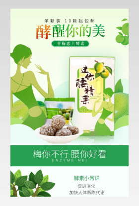 酵素梅零食详情页苹果食品茶饮美食