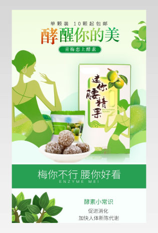 酵素梅零食详情页苹果食品茶饮美食