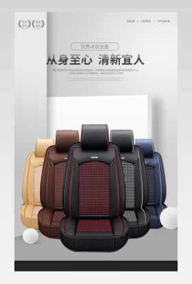时尚简约车品冰丝座垫详情页设计素材