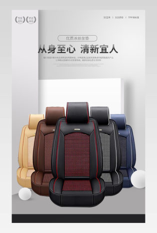 时尚简约车品冰丝座垫详情页设计素材