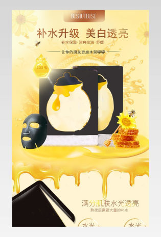蜂蜜补水面膜化妆品详情描述页面