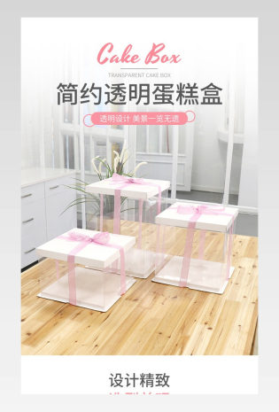 电商简约透明蛋糕盒包装礼盒详情页设计