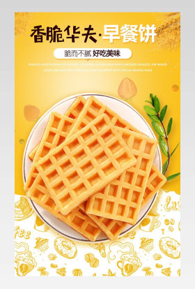 零食香脆简约华夫饼饼详情描述页面