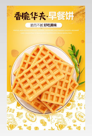 零食香脆简约华夫饼饼详情描述页面