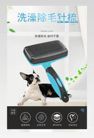 宠物狗狗家用洗澡除毛针梳一键除毛详情页
