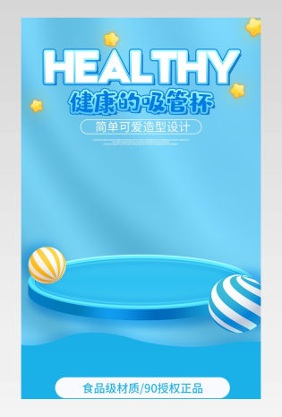 C4D蓝色萌趣时尚儿童保温水杯详情页设计素材