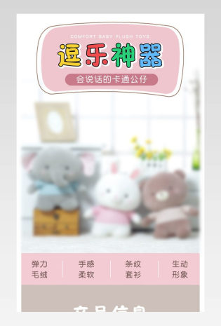 可爱儿童母婴毛绒玩具详情描述页面