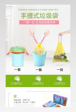 小清新简约收纳清洁家用垃圾袋详情页