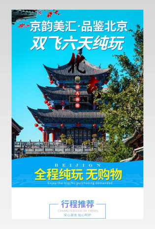 北京旅游详情页时尚简约日常通用酒店旅游