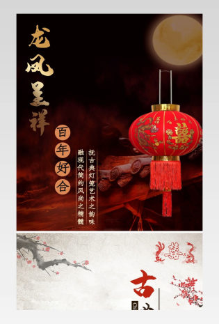 婚庆专用龙凤呈祥复古中国风灯笼详情页