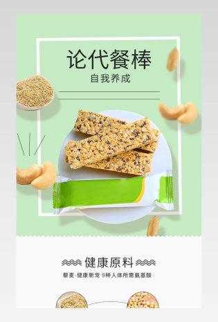 简约小清新食品茶饮通用类代餐棒详情页