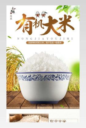 东北有机大米小清新简约详情页设计