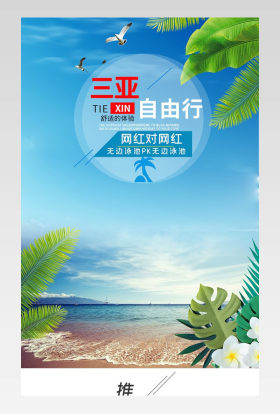 夏季旅游暑期旅行三亚境内游详情页