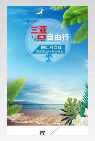 夏季旅游暑期旅行三亚境内游详情页