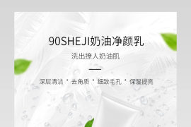 小清新简约奶油净颜乳洗面奶详情页