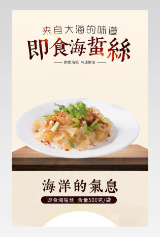 海鲜+甜美+日常凉菜+海蜇丝+即食食品品详情