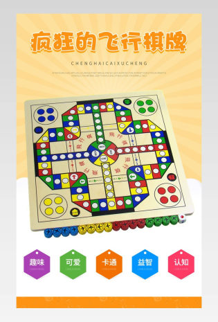 疯狂飞行棋儿童飞行棋休闲聚会桌面游戏详情页