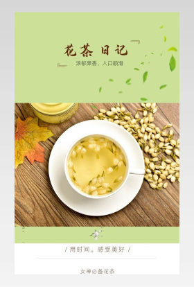 小清新花果茶茉莉花茶通用详情页