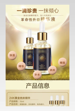  黄金纳米精华液美妆护肤品化妆品详情页