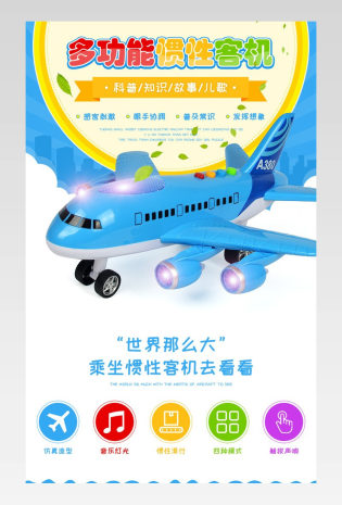 母婴玩具早教惯性卡通飞机详情页