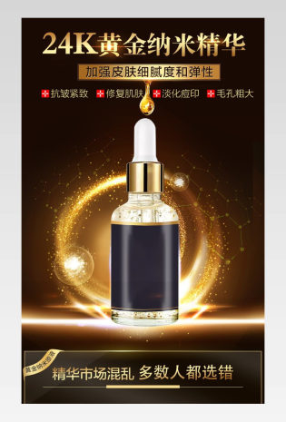黄金纳米精华液美妆护肤品化妆品详情页