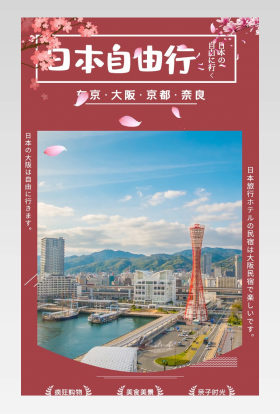 日本自由行假期旅游夏日旅游旅行详情页