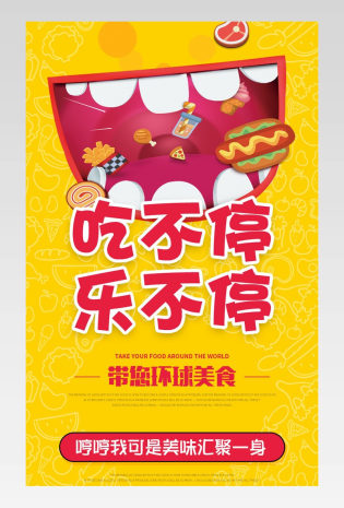 美味零食吃货环球美食卡通详情页