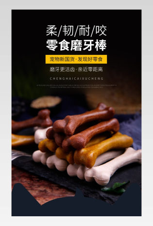 宠物用品狗狗磨牙棒道具零食详情页