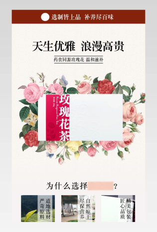 玫瑰花茶详情页设计产品描述页通用