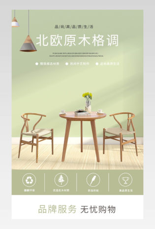 北欧风时尚简约原木格调家具详情页