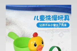 母婴玩具早教益智儿童婴幼儿洗澡详情页