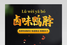 电商简约休闲零食卤味香辣鸭脖详情页面