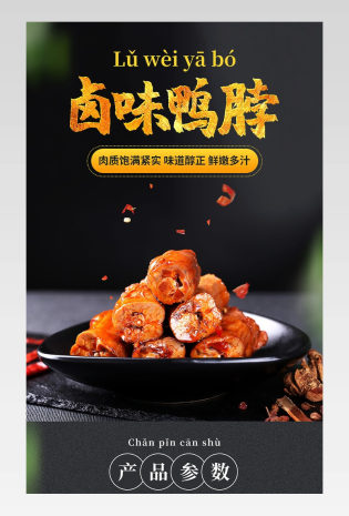 电商简约休闲零食卤味香辣鸭脖详情页面