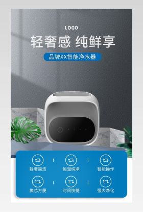 净水器滤水器智能热水器抽水器家电家用水龙头饮水机详情页