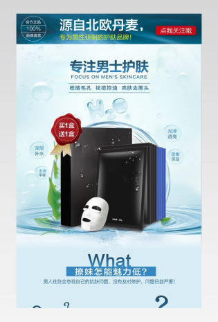 清新风春季男士护肤面膜详情页