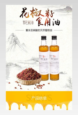 花椒籽天然植物食用油简约中国风详情页