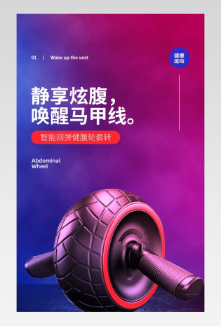 时尚酷炫健腹轮健身器材详情页设计素材